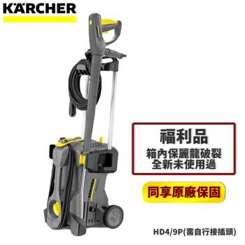 (全新福利品)【Karcher德國凱馳】專業用高壓清洗機 HD4/9P