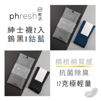 ★快速到貨★【Phresh 輕活】男極細緻乾爽抗菌除臭紳士襪2入(組合款-鎢黑&鈷藍)