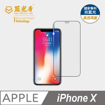 【藍光盾】iPhone X  抗藍光高透亮面 9H超鋼化玻璃保護貼