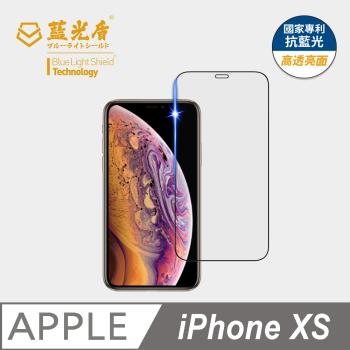 【藍光盾】iPhone XS 抗藍光高透亮面 9H超鋼化玻璃保護貼