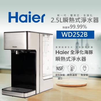 Haier海爾 2.5L可生飲瞬熱式淨水器(全淨化海豚)WD252B