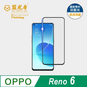 【藍光盾】OPPO Reno 6 抗藍光高透亮面 9H超鋼化玻璃保護貼