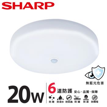 SHARP 夏普 20W 高光效LED紅外線感應 明悅吸頂燈(白光/自然光/黃光 三色可選)