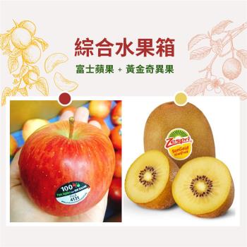 【鮮宇宙Fresh Verse】綜合水果箱_紐西蘭富士蘋果+紐西蘭黃金奇異果