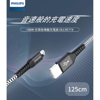 【Philips 飛利浦】防彈絲125cm MFI lightning手機充電線(DLC4571V)