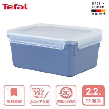 Tefal 法國特福 MasterSeal 無縫膠圈彩色PP密封保鮮盒2.2L-藍 綠 紅任選
