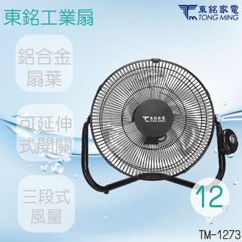 東銘 12吋工業扇風扇 TM-1273