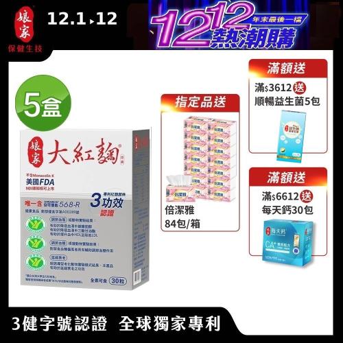 【娘家】大紅麴五盒組(30粒/盒)