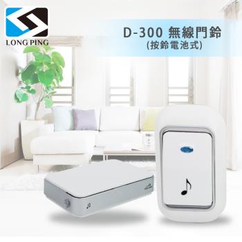 LongPing 無線門鈴 D-300(按鈴電池式)