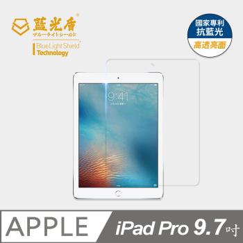 【藍光盾】iPad Pro 9.7吋 抗藍光高透亮面 9H超鋼化玻璃保護貼