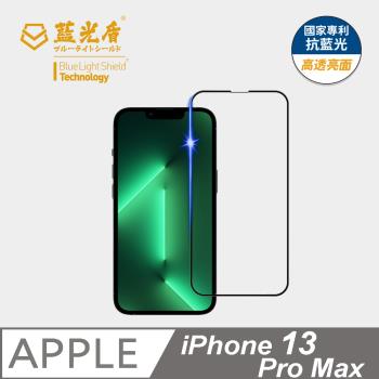 【藍光盾】iPhone 13 Pro  Max 抗藍光高透亮面 9H超鋼化玻璃保護貼