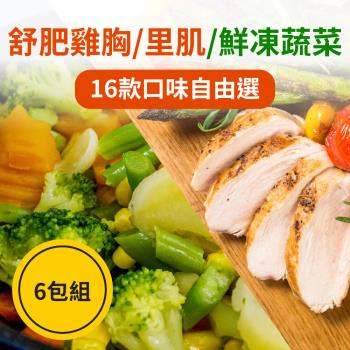 【樂活食堂】舒肥雞胸100g隨手包&鮮凍蔬菜任選6包組