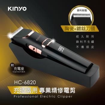 KINYO充插兩用專業精修電剪HC-6820