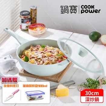 【CookPower鍋寶】Minttu系列不沾鑄造深炒鍋30CM(含蓋) IH/電磁爐適用