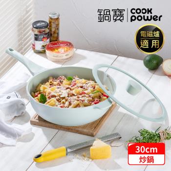 【CookPower鍋寶】Minttu系列不沾鑄造深炒鍋30CM(含蓋) IH/電磁爐適用