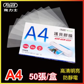 FILUX 飛力士 高清明亮防靜電A4護貝膠膜(50張/盒)