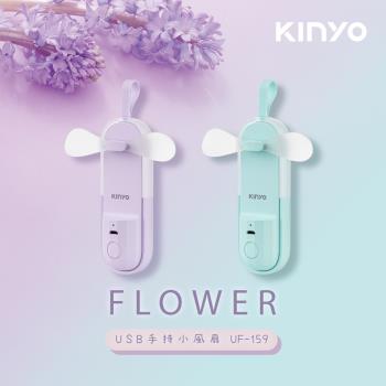 KINYO USB手持風扇-風信子UF-159