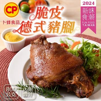 【卜蜂食品】香酥肉嫩 脆皮德式豬腳(800g/盒_附芥末籽醬)_2024新味食潮獎