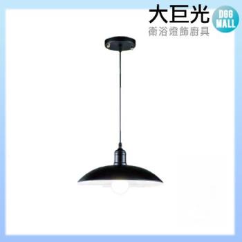 【大巨光】現代風1燈吊燈-小(BM-41523)