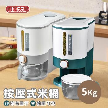【嘟嘟太郎】按壓式儲米桶(5KG)  廚房收納 雜糧桶 米缸 