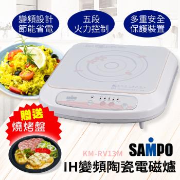 SAMPO聲寶IH變頻陶瓷電磁爐KM-RV13M(加贈燒烤盤VT-B320)