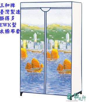 【Sanho 三和牌】EWk型衣櫥布套(不含組裝架/沒有骨架)台灣製造-不挑圖/隨機出貨