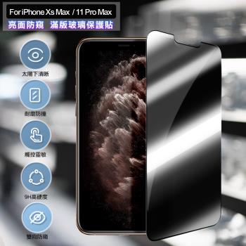 ACEICE for iPhone Xs Max / i11 Pro Max 6.5吋 亮面防窺滿版玻璃保護貼-黑