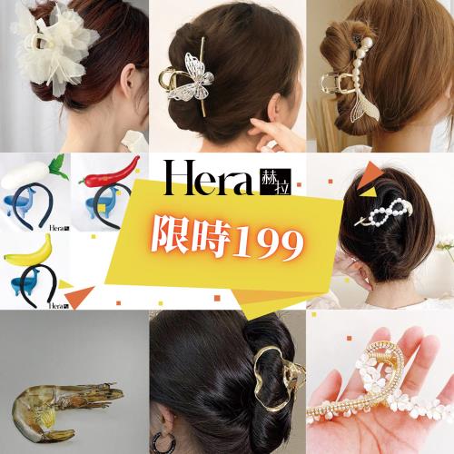 【限時瘋搶】Hera赫拉 精選熱銷髮飾均一價