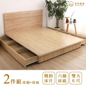 【本木】湯斯 北歐房間二件組-雙人加大6尺 床片+六抽床底