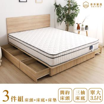 【本木】湯斯 北歐房間三件組-單大3.5尺 床墊+床片+三抽床底