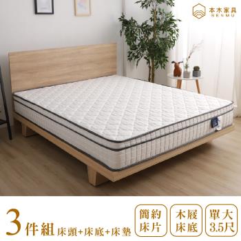 【本木】湯斯 北歐房間三件組-單大3.5尺 床墊+床片+木屐底