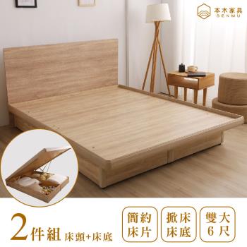 【本木】湯斯 北歐房間二件組-雙人加大6尺 床片+掀床