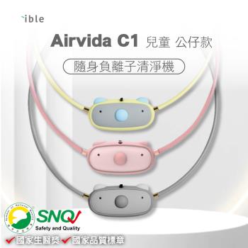 ible Airvida C1 兒童隨身負離子清淨機 公仔款 (隨身空氣清淨機) (款式任選一)