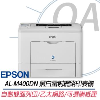 【EPSON 愛普生】WorkForce AL-M400DN 黑白雷射極速網路印表機 同Fujixerox P455d