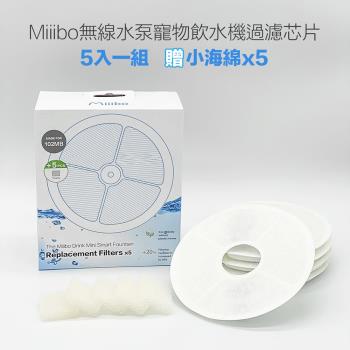 Miiibo 貓咪寶 貓咪寶升級濾芯片+海綿 (5個月套裝) 寵物飲水機配件