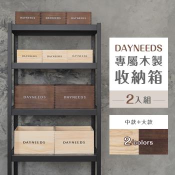 【dayneeds】dayneeds專屬木製收納箱[2入組] 兩色可選