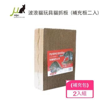 日本Gari Gari Wall(MJU)可換式波浪貓玩具+抓板 (補充包) x(2入組) (下標數量2+贈全家禮卷100元*1張)