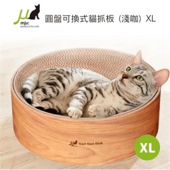 日本Gari Gari Wall(MJU)圓盤可換式貓抓板-淺咖 XL號(下標*2送全家禮券100元)