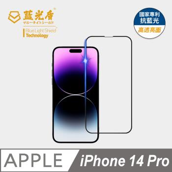 【藍光盾】iPhone 14 Pro 抗藍光高透亮面 9H超鋼化玻璃保護貼