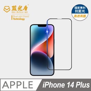 【藍光盾】iPhone 14 Plus 抗藍光高透亮面 9H超鋼化玻璃保護貼