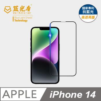 【藍光盾】iPhone 14 抗藍光高透亮面 9H超鋼化玻璃保護貼