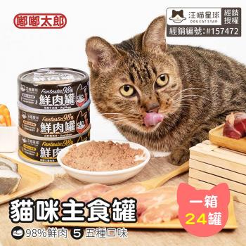 【嘟嘟太郎】貓咪鮮肉主食罐(24入組) 鮮肉無膠主食罐80g