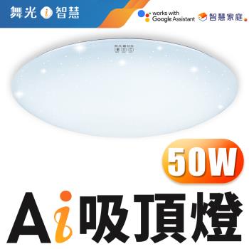 【DanceLight 舞光】LED 50W Ai智慧吸頂燈 APP調光調色/聲控/壁切 (支援Ok  Google)