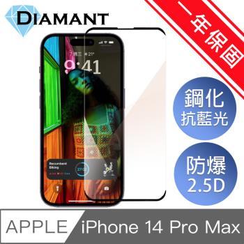 Diamant iPhone 14 Pro Max(6.7吋)藍光防爆鋼化玻璃保護貼