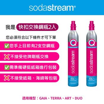 (2入組)(需有2支空鋼瓶才能下單)Sodastream 交換快扣鋼瓶425g