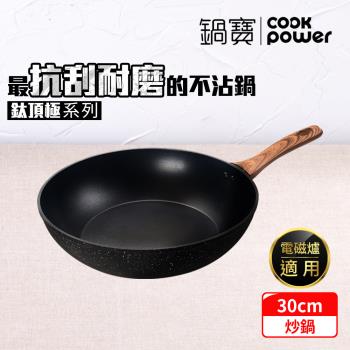 【CookPower鍋寶】鈦頂極不沾深炒鍋30CM IH/電磁爐適用