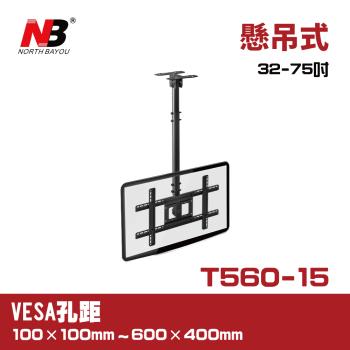 NB T560-15/32-75吋懸吊式液晶電視螢幕架