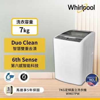 登記送10%東森幣_Whirlpool 惠而浦 7公斤 直立洗衣機 WM07PW
