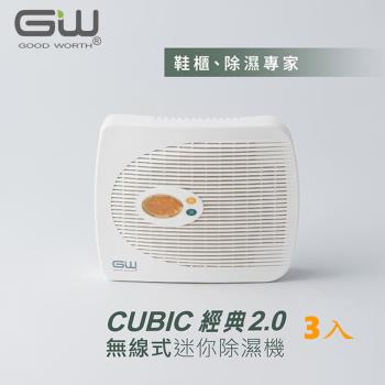 GW水玻璃 Cubic 2.0 無線式迷你除濕機 3入