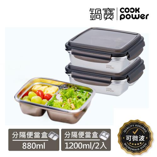 【CookPower鍋寶】可微波分隔不鏽鋼保鮮盒3件組(1200mlX2+880ml)